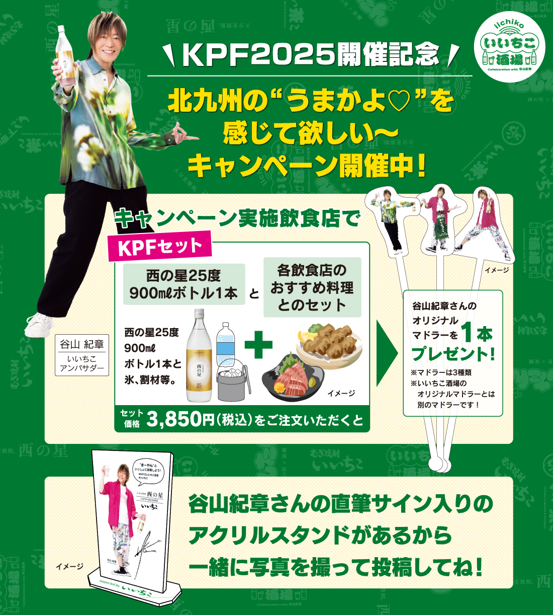 KPF2025開催記念！キャンペーン実施飲食店で西の星900mlボトルとおすすめ料理のセットをご購入で、谷山紀章さんのオリジナルマドラーをプレゼント！
