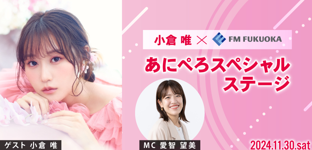 小倉 唯×FM FUKUOKAあにぺろ スペシャルステージ