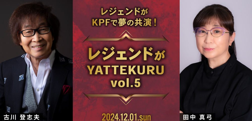 レジェンドがYATTEKURUvol.5