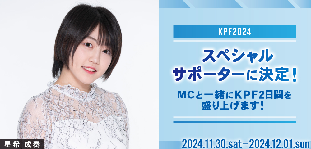 KPF2024スペシャルサポーターに決定！