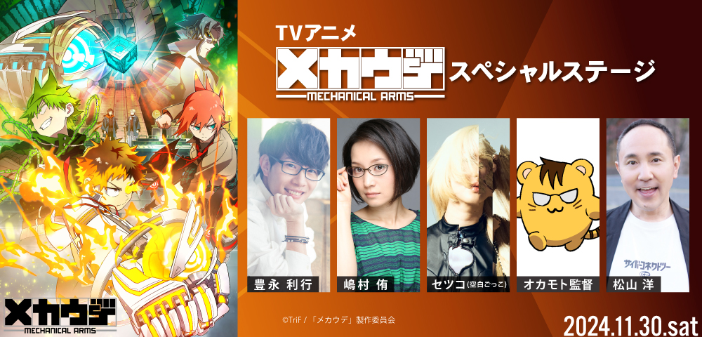 TVアニメ「メカウデ」スペシャルステージ