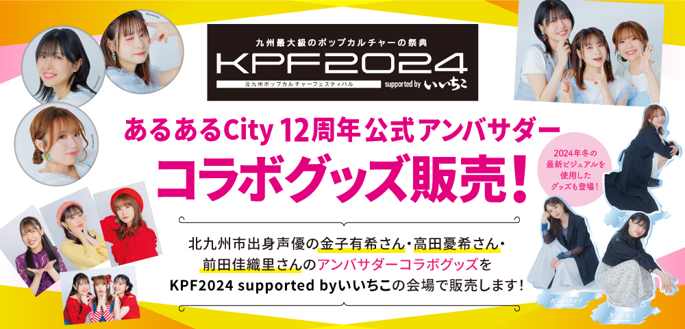 あるあるCity12周年公式アンバサダー コラボグッズ販売！