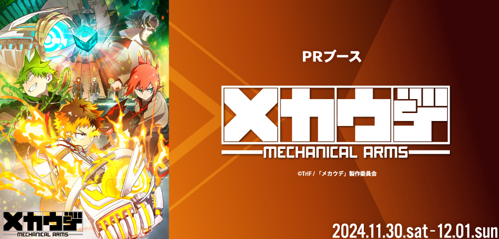 TVアニメ「メカウデ」PRブース