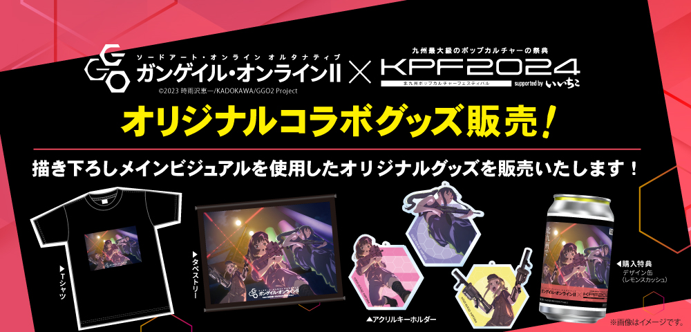 ソードアート・オンライン オルタナティブ　ガンゲイル・オンラインⅡ×KPFコラボグッズ販売！