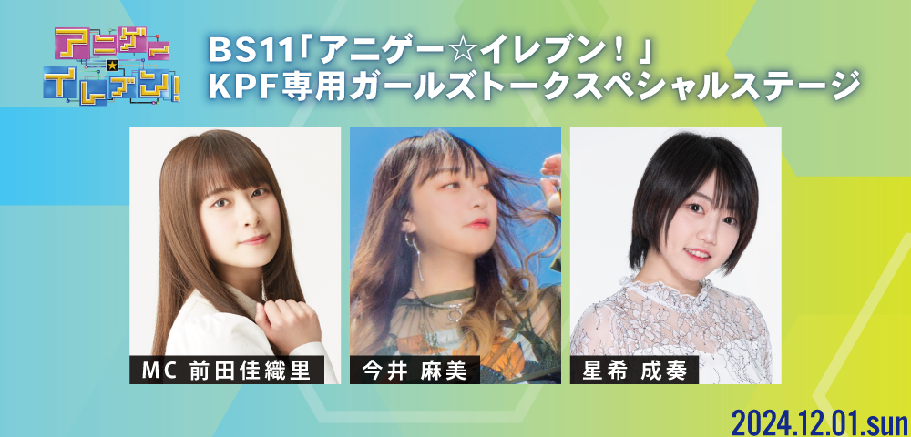 BS11「アニゲー☆イレブン！」 KPF専用ガールズトークスペシャルステージ