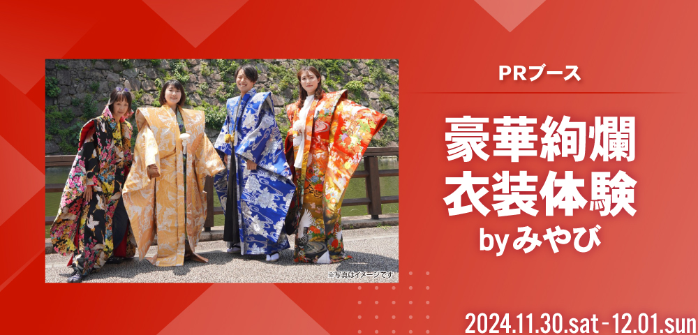 豪華絢爛衣装体験byみやび