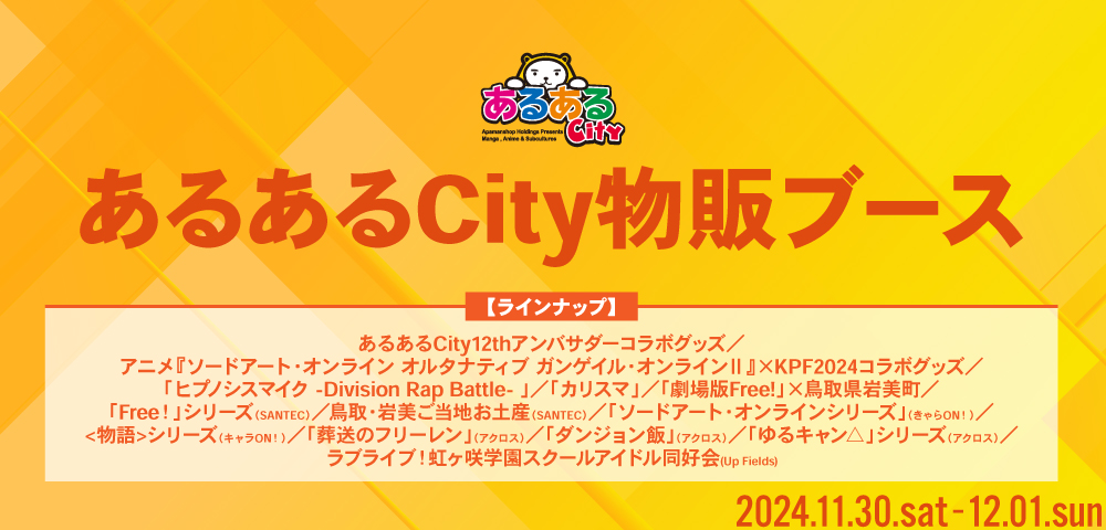 あるあるCity物販ブース