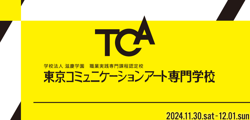 東京コミュニケーションアート専門学校