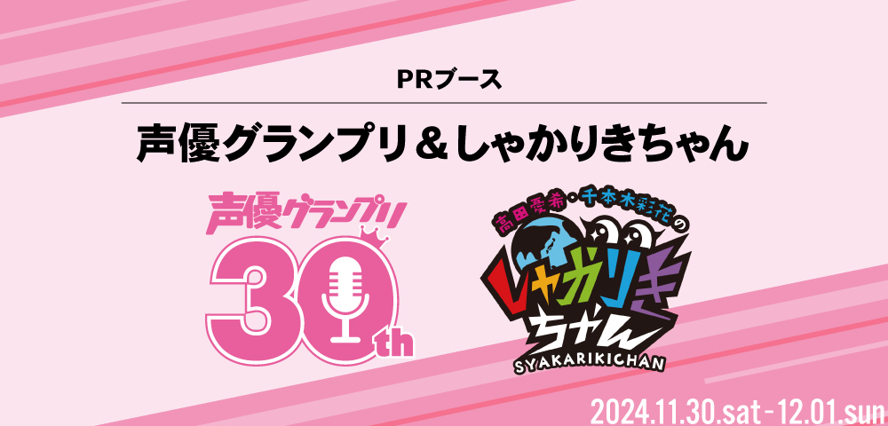 声優グランプリ＆しゃかりきちゃん PRブース