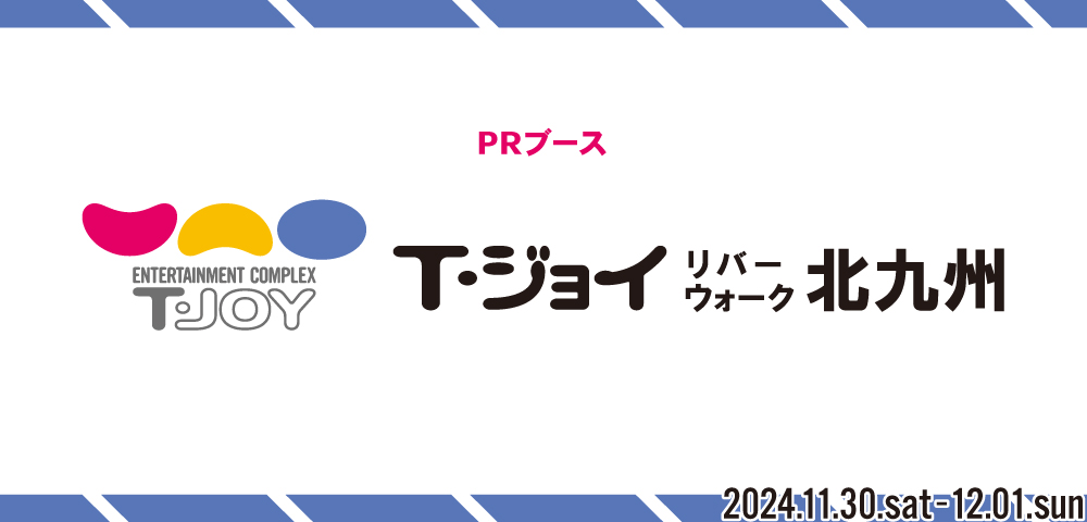 PRブース「Ｔ・ジョイ リバーウォーク北九州」