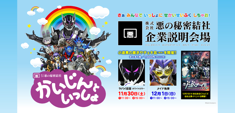 PRブース「株式会社 悪の秘密結社 企業説明会」