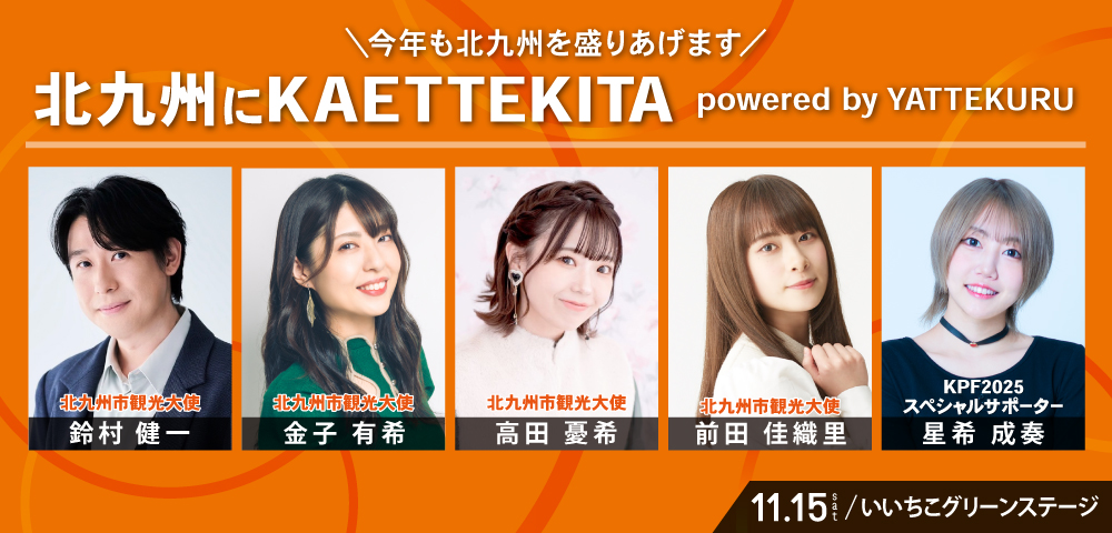 北九州にKAETTEKITA powered by YATTEKURU