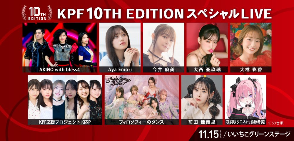 KPF10TH EDITIONスペシャルLIVE