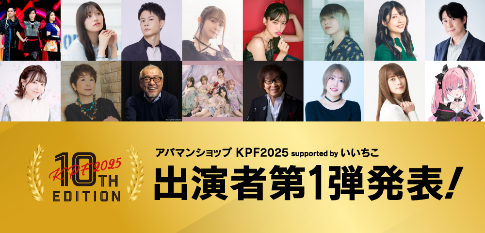 アパマンショップKPF2025 supported by いいちこ 出演者第1弾発表！