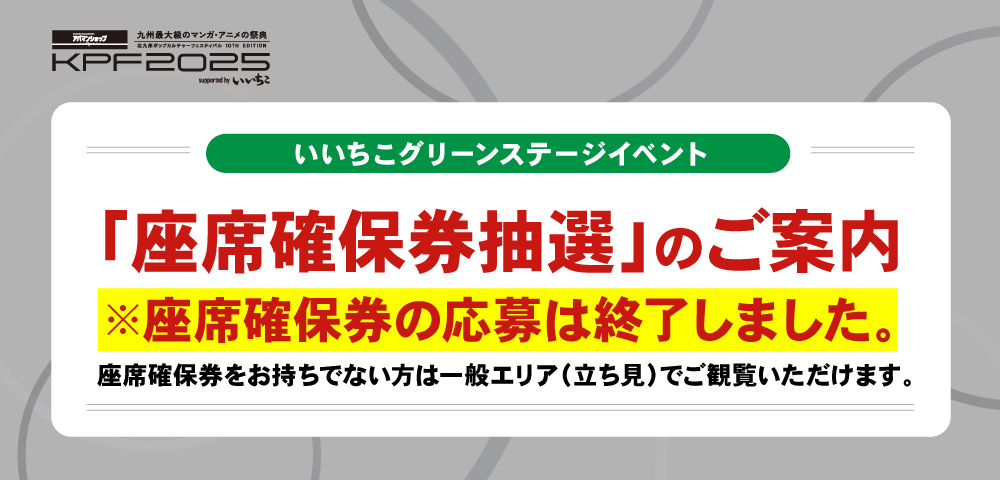 「座席確保券抽選」のご案内
