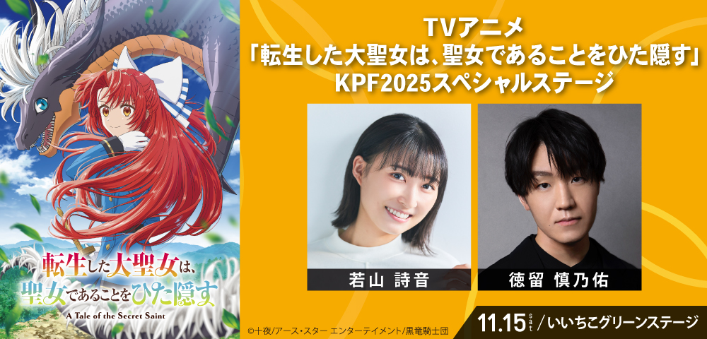 TVアニメ「転生した大聖女は、聖女であることをひた隠す」KPF2025スペシャルステージ