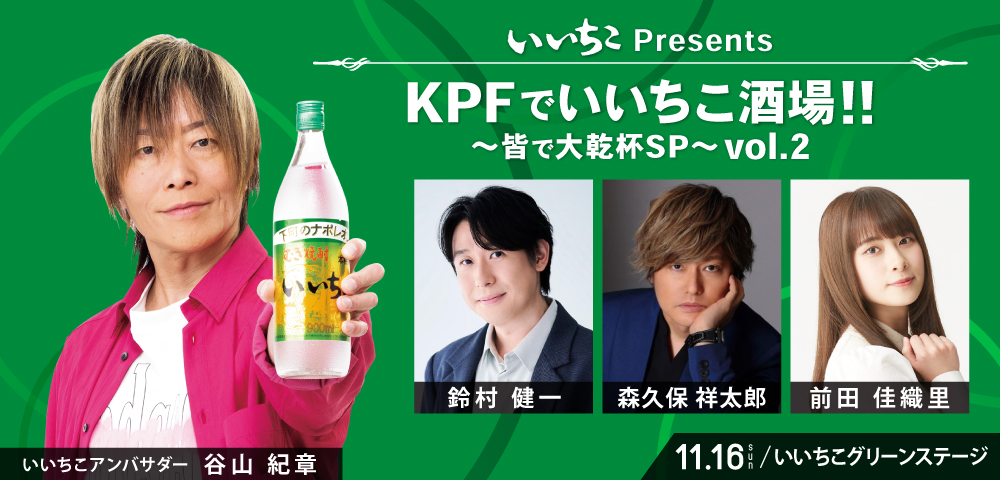 「いいちこPresents KPFでいいちこ酒場!!～皆で大乾杯SP～」第2弾開催！