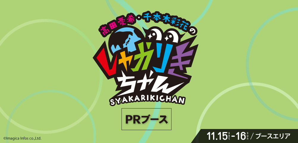 しゃかりきちゃん