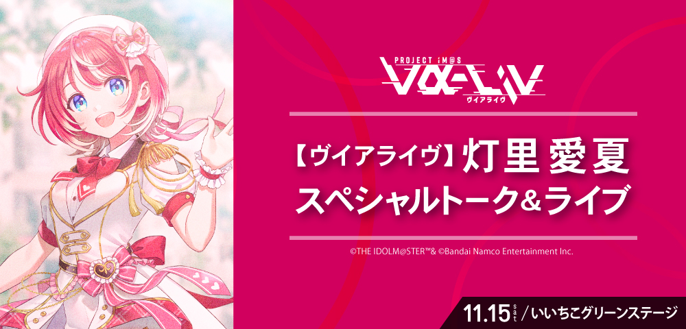 【ヴイアライヴ】灯里愛夏 スペシャルトーク＆ライブ