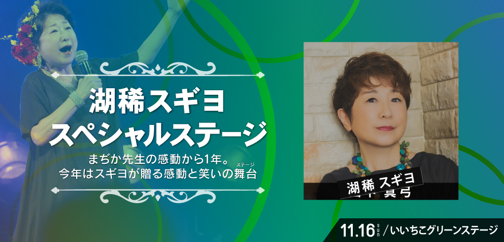 湖稀スギヨ　スペシャルステージ