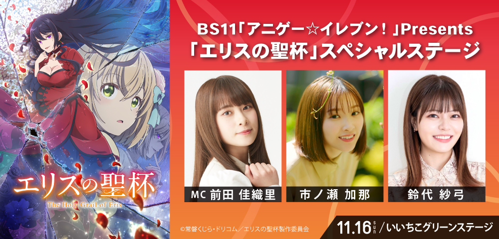 BS11「アニゲー☆イレブン！」Presents「エリスの聖杯」スペシャルステージ