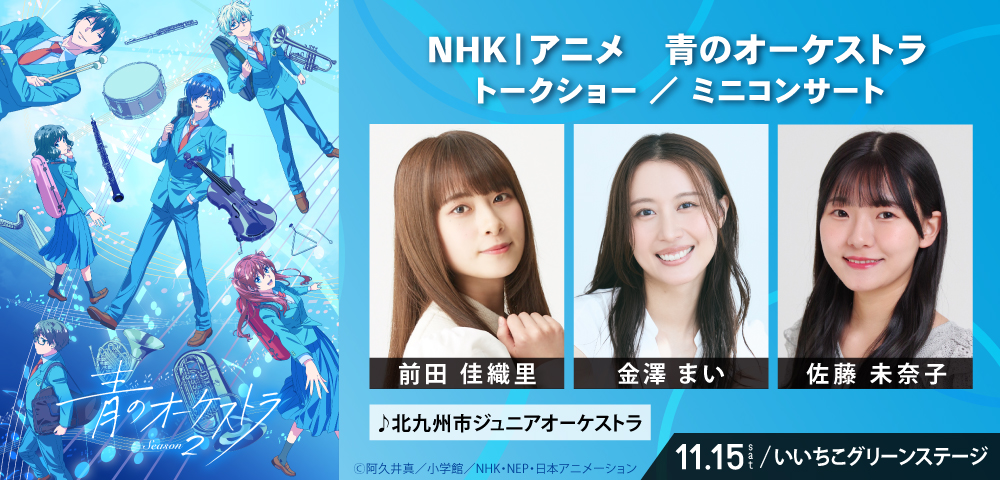 NHK｜アニメ　青のオーケストラ　トークショー ／ ミニコンサート