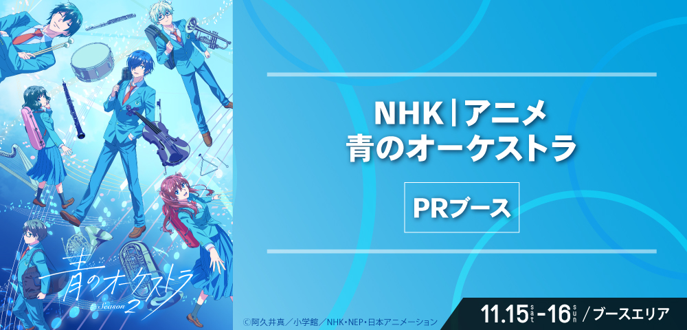 NHK｜アニメ　青のオーケストラ