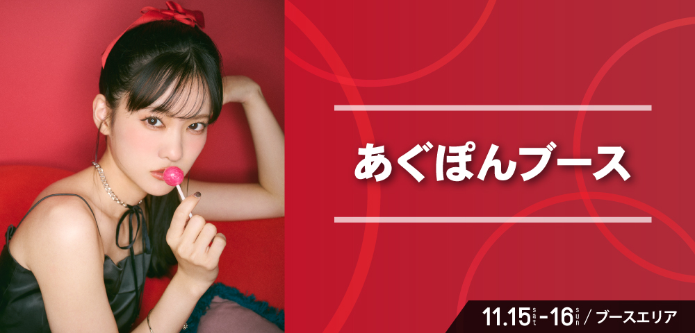 あぐぽんブース