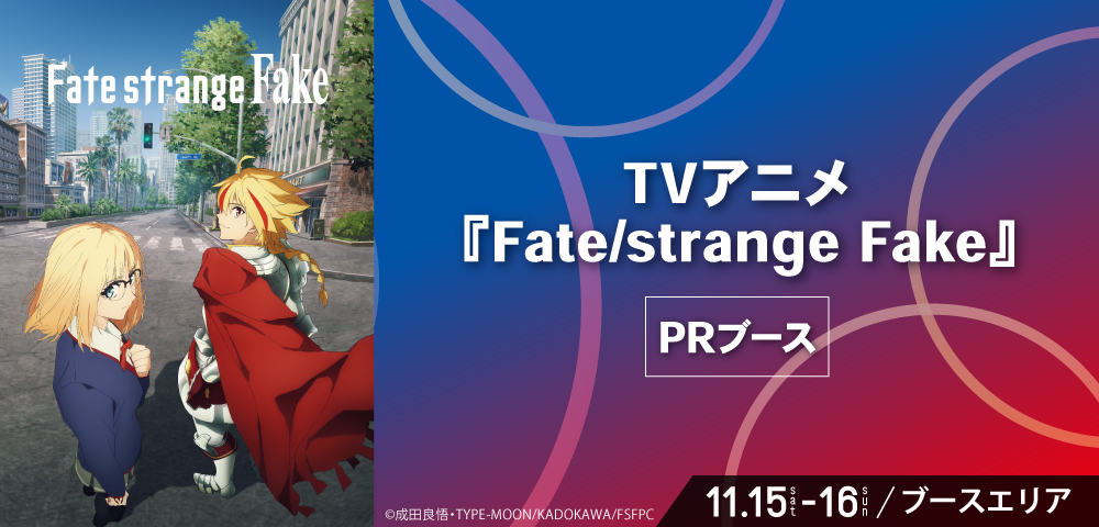 TVアニメ『Fate/strange Fake』
