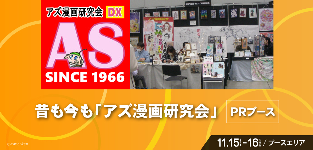 昔も今も「アズ漫画研究会」