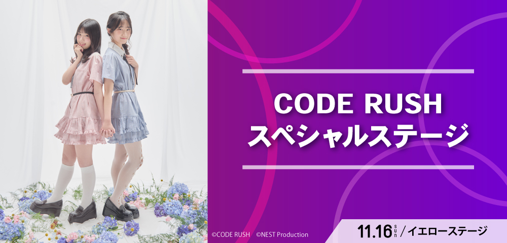 CODE RUSH スペシャルステージ