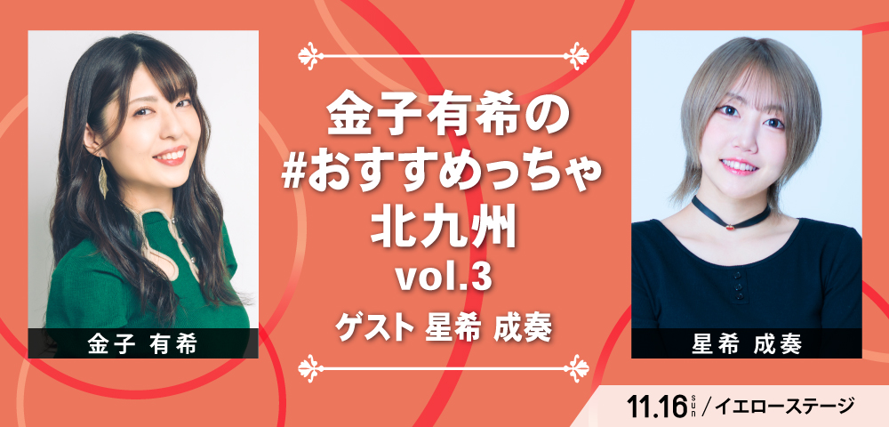 金子有希の #おすすめっちゃ北九州 vol.3