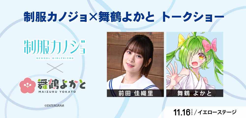 制服カノジョ×舞鶴よかと トークショー