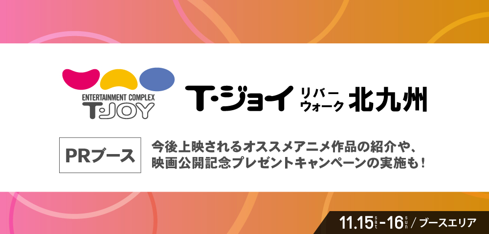 Ｔ・ジョイ リバーウォーク北九州