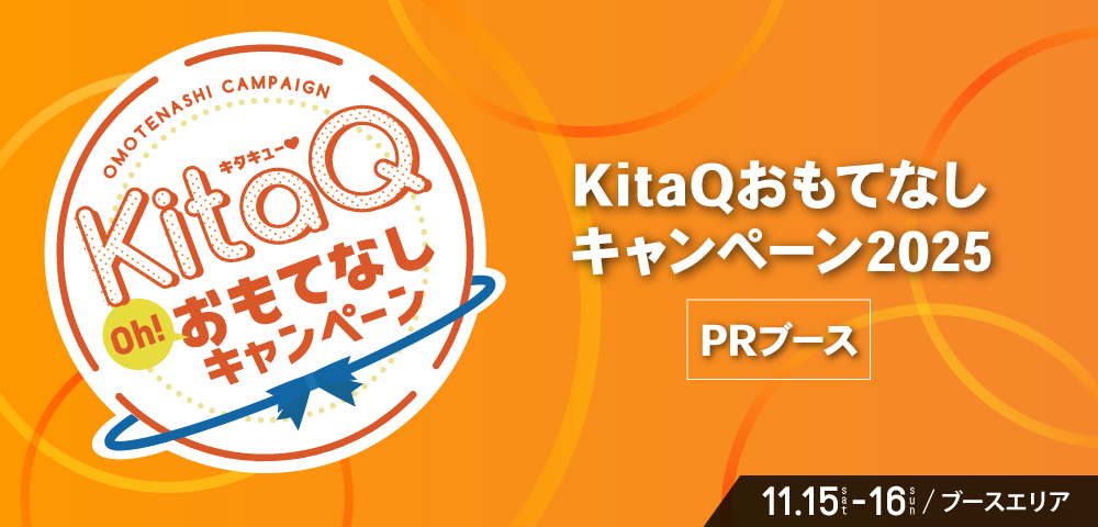 KitaQおもてなしキャンペーン2025