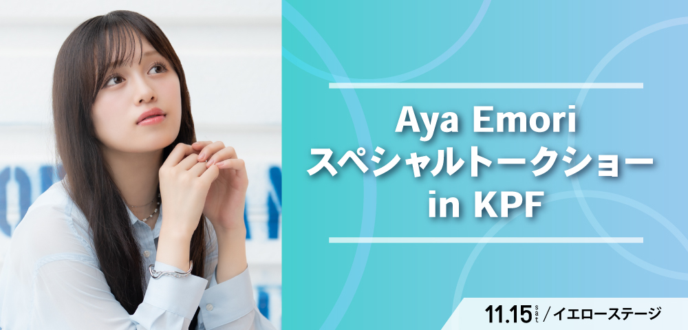 Aya Emori　スペシャルトークショー in KPF