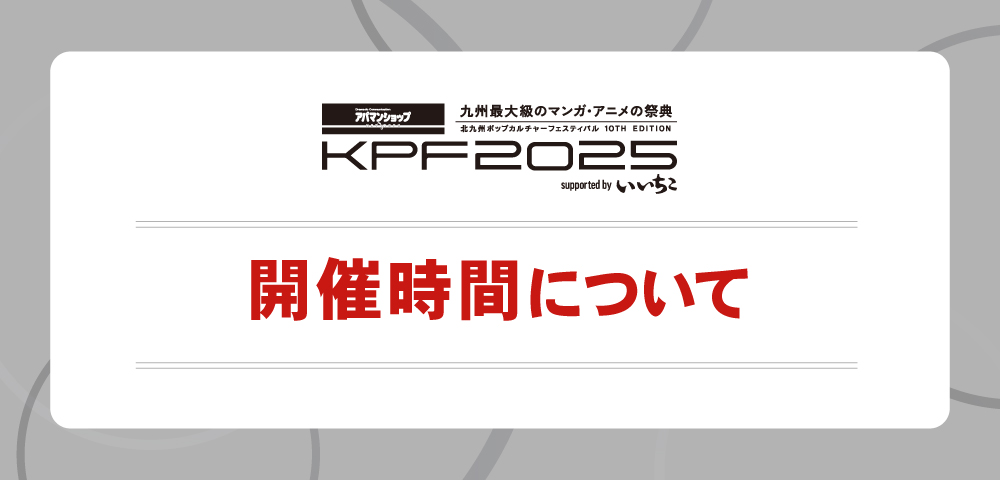 KPF2025開催時間について