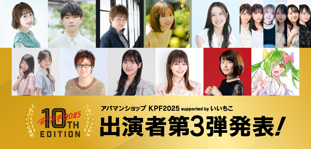 アパマンショップ KPF2025 supported by いいちこ 出演者第3弾発表！