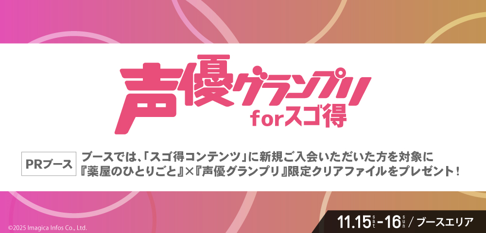 声優グランプリforスゴ得