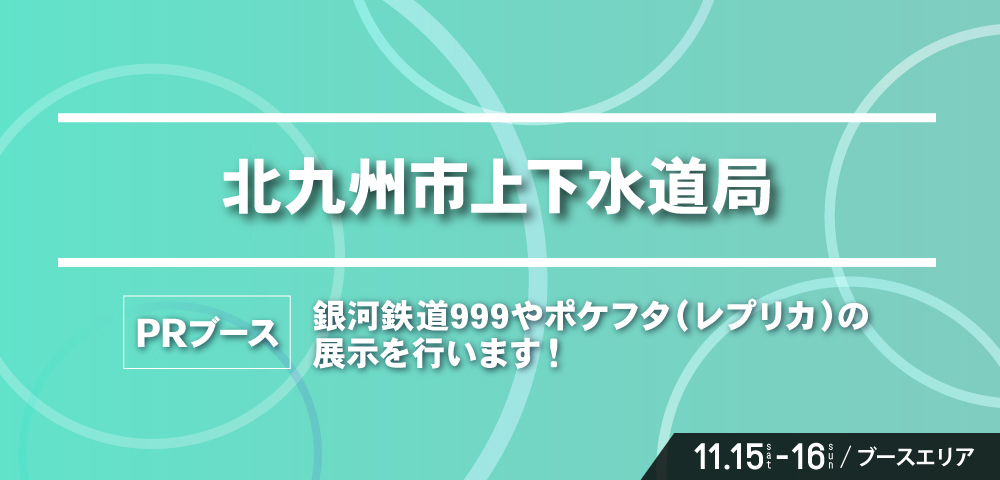 北九州市上下水道局