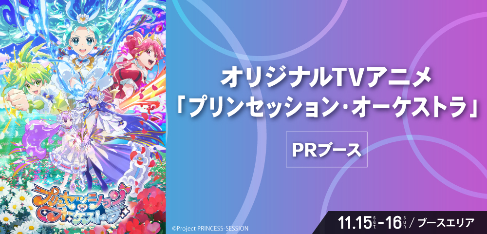 オリジナルTVアニメ「プリンセッション・オーケストラ」