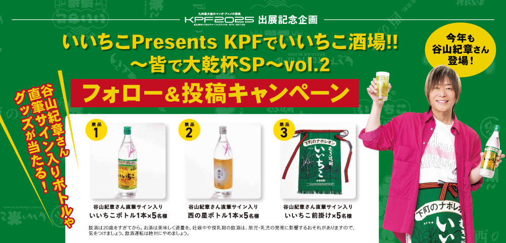 「いいちこPresents KPFでいいちこ酒場!!～皆で大乾杯SP～vol.2」ステージ記念企画！フォロー＆投稿キャンペーン