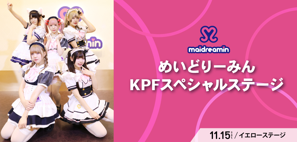 めいどりーみんKPFスペシャルステージ