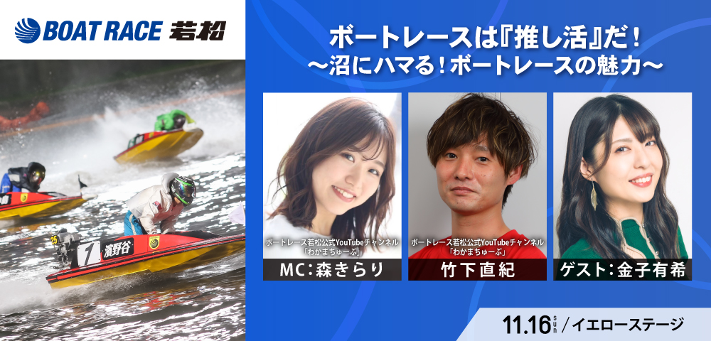 ボートレースは『推し活』だ！ 〜沼にハマる！ボートレースの魅力〜