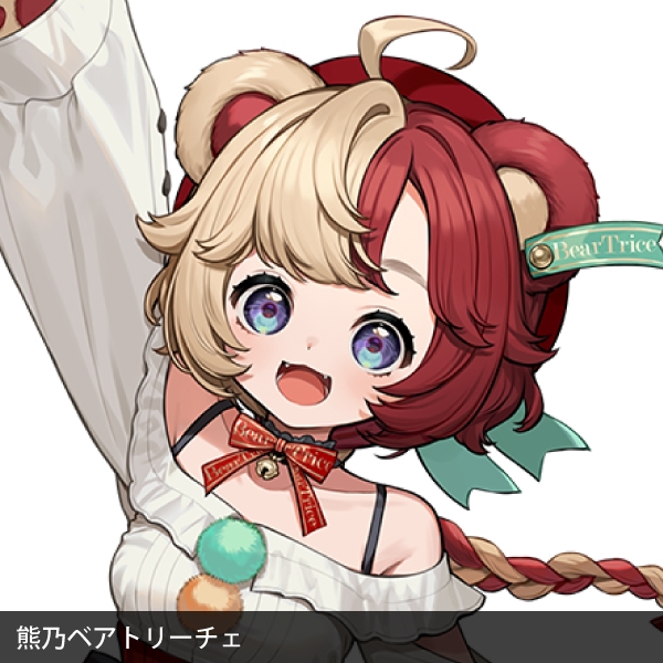 熊乃ベアトリーチェ